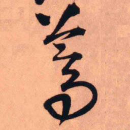王铎蒿书法图片