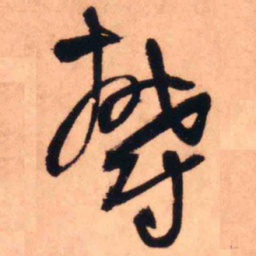 王铎郁书法图片