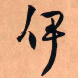 王铎伊书法图片