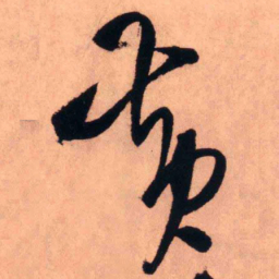 王铎黄书法图片