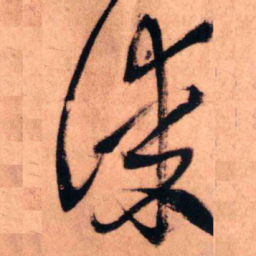 王铎谋书法图片