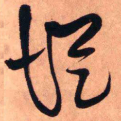 王铎从书法图片