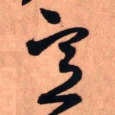 王铎意书法图片