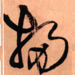 王铎扫书法图片