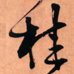 王铎桂书法图片