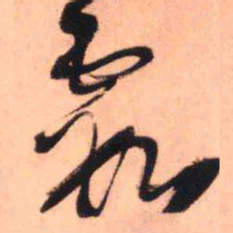 王铎霞书法图片