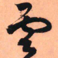 王铎云书法图片