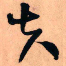王铎夫书法图片