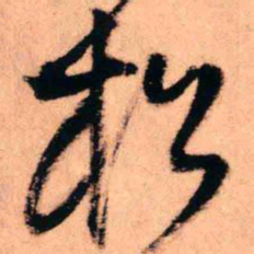 王铎松书法图片