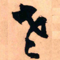 王铎老书法图片