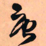 王铎庚书法图片