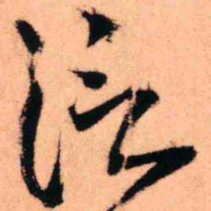 王铎泛书法图片