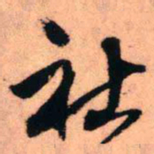 王铎社书法图片