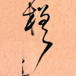王铎槎书法图片