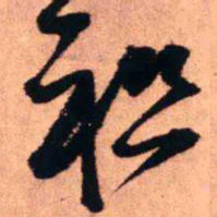 王铎祖书法图片