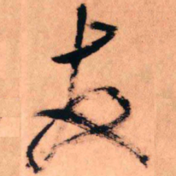 王铎友书法图片