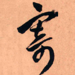 王铎寄书法图片