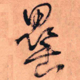 王铎罍书法图片