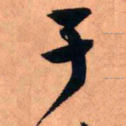 王铎于书法图片