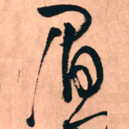 王铎眉书法图片