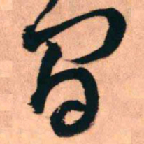 王铎间书法图片