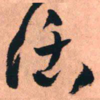 王铎话书法图片