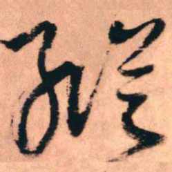 王铎纵书法图片
