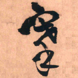 王铎搴书法图片