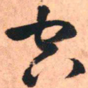 王铎空书法图片