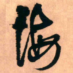王铎悔书法图片