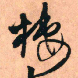 王铎栖书法图片
