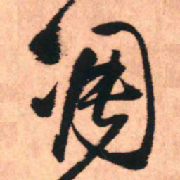 王铎凋书法图片