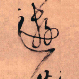 王铎游书法图片
