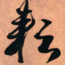 王铎耘书法图片