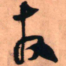 王铎友书法图片