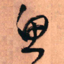 王铎思书法图片
