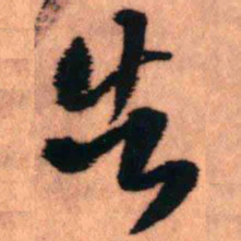 王铎告书法图片
