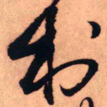 王铎村书法图片