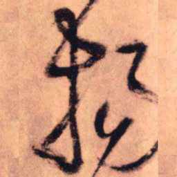 王铎扬书法图片