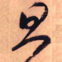 王铎旦书法图片