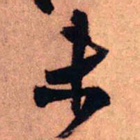 王铎未书法图片