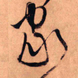 王铎家书法图片