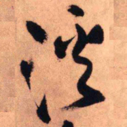 王铎溪书法图片