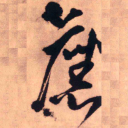 王铎旧书法图片