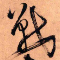 王铎战书法图片