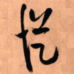 王铎从书法图片
