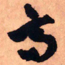 王铎高书法图片