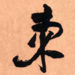 王铎柬书法图片