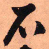 王铎石书法图片