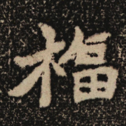 魏碑福书法图片